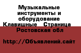 Музыкальные инструменты и оборудование Клавишные - Страница 2 . Ростовская обл.